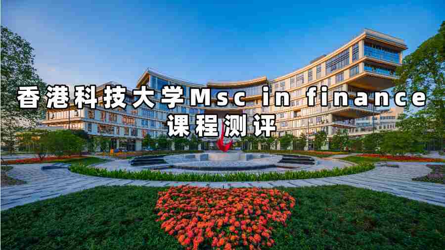 香港科技大学Msc in finance课程测评