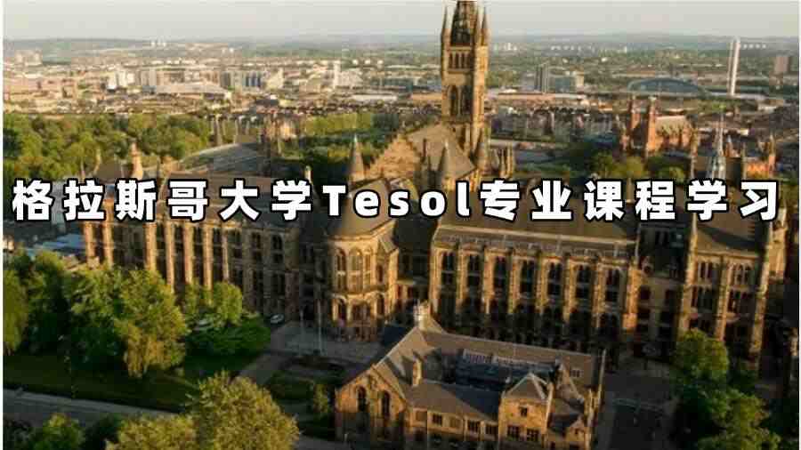 格拉斯哥大学tesol专业课程学习