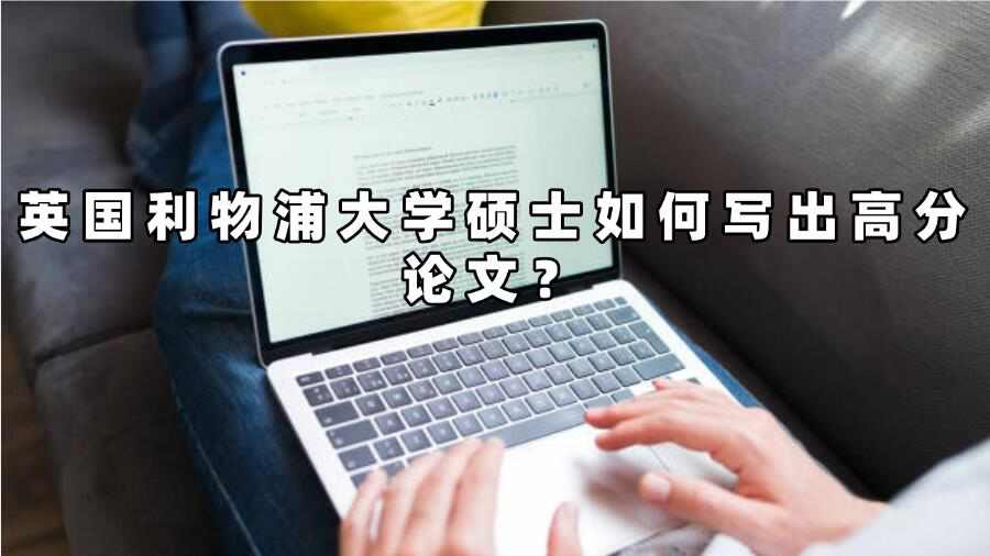 英国利物浦大学硕士如何写出高分论文