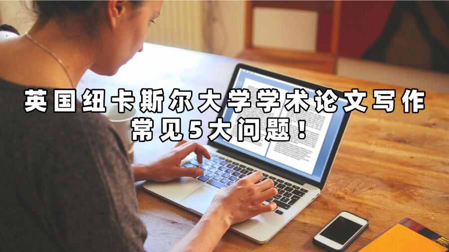 英国纽卡斯尔大学学术论文写作常见5大问题