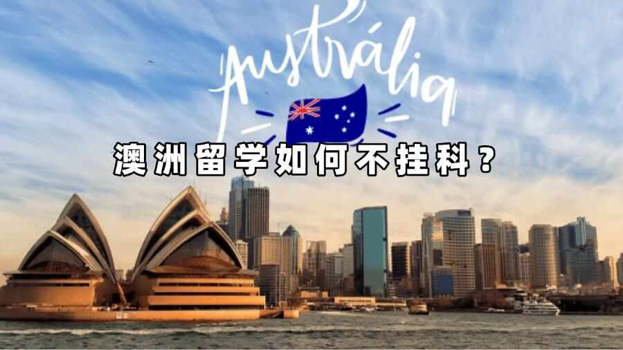 澳洲留学如何不挂科？
