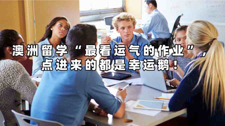 澳洲留学“最看运气的作业”，点进来的都是幸运鹅！