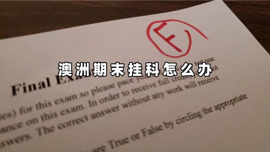 澳洲期末出分进行时...挂科先别慌，补考、重修、申诉、转学等，总有一款可以拯救你！