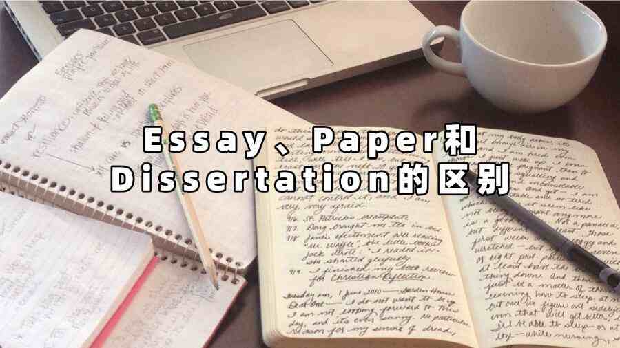 Essay、Paper和Dissertation的区别，以及怎么写，你清楚吗？
