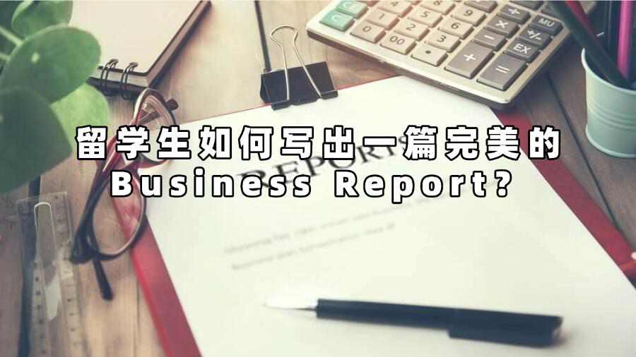 留学生如何写出一篇完美的Business Report？