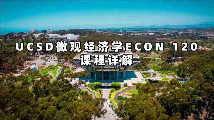 UCSD微观经济学课程