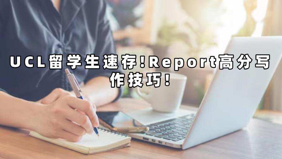 UCL Report高分写作技巧