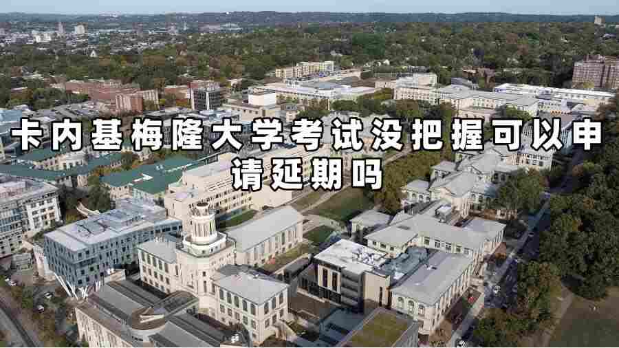 卡内基梅隆大学考试延期