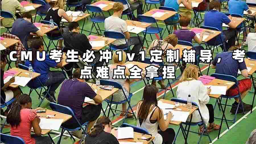 CMU考生必冲1v1定制辅导