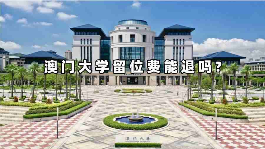 澳门大学留位费能退吗?