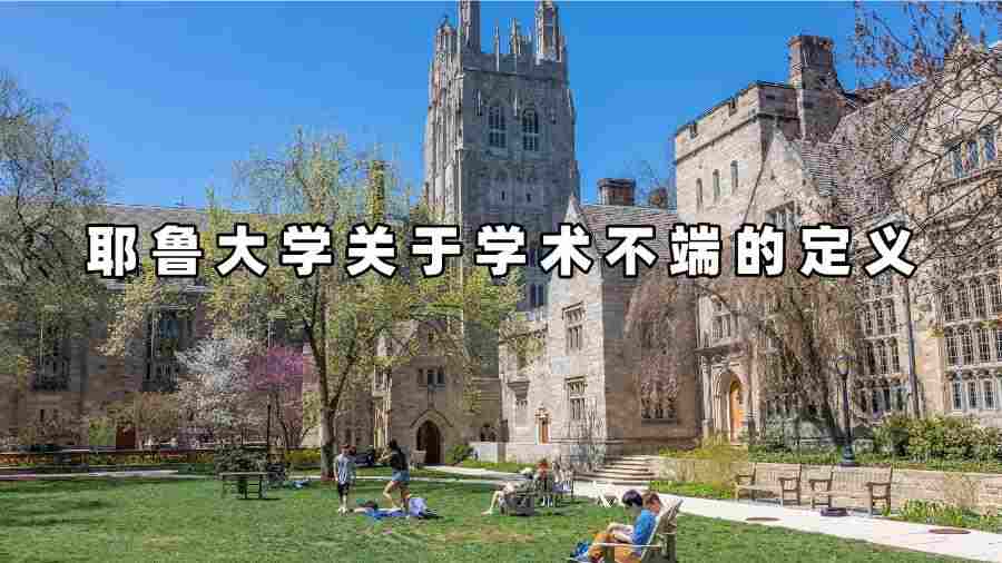 耶鲁大学关于学术不端的定义