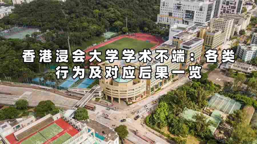 香港浸会大学学术不端：各类行为及对应后果一览