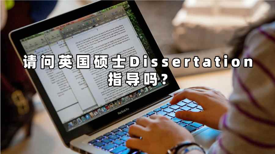 请问英国硕士Dissertation指导吗
