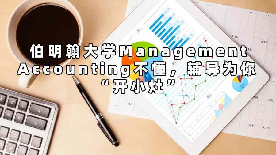 伯明翰大学Management Accounting不懂，辅导为你 “开小灶”