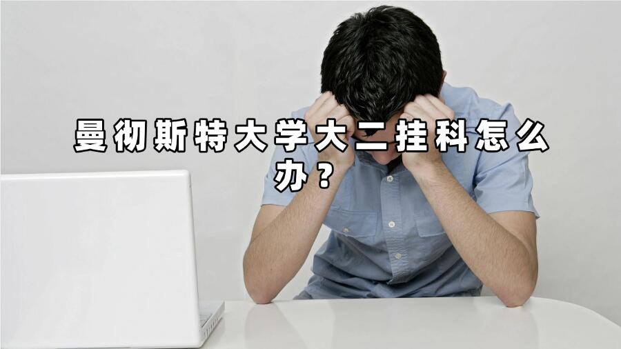 曼彻斯特大学大二挂科怎么办