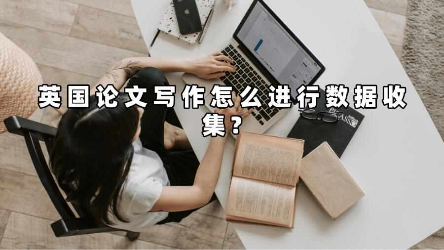 英国论文写作怎么进行数据收集?