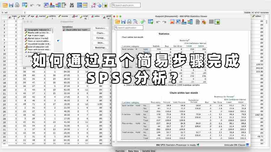 如何通过五个简易步骤完成SPSS分析？
