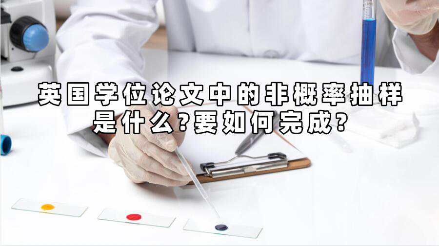 英国学位论文中的非概率抽样是什么?要如何完成?