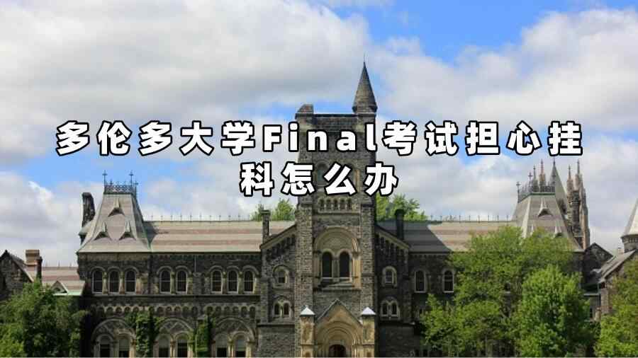 多伦多大学Final考试担心挂科怎么办
