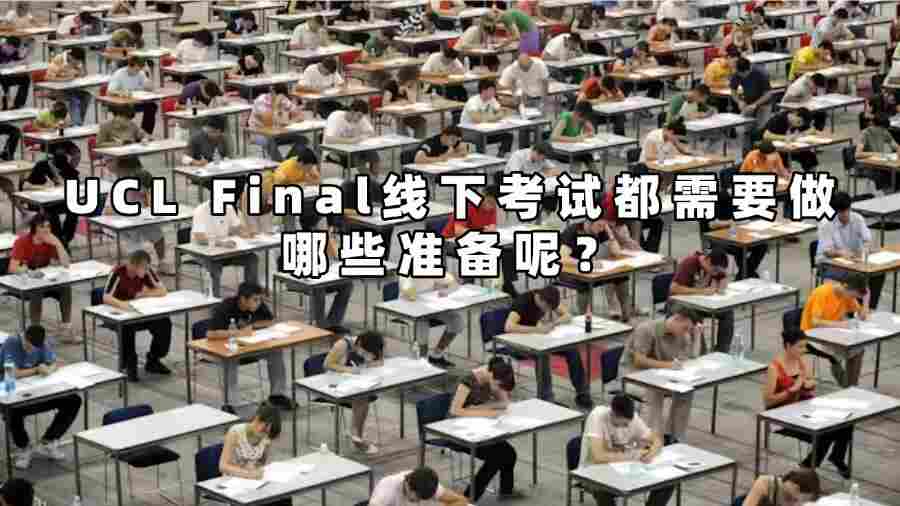 UCL Final线下考试都需要做哪些准备呢