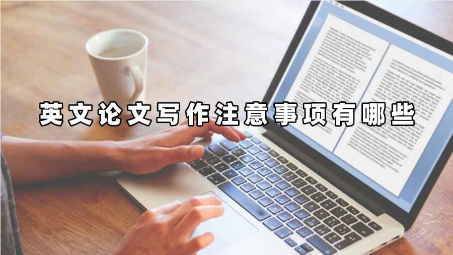 英文论文写作注意事项有哪些