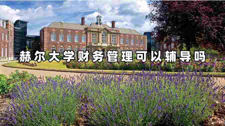 赫尔大学财务管理可以辅导吗