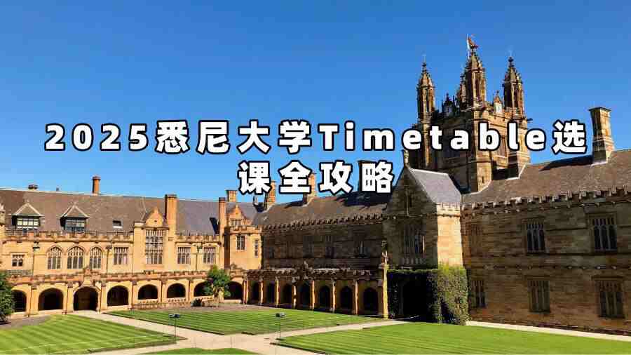 2025悉尼大学Timetable选课全攻略