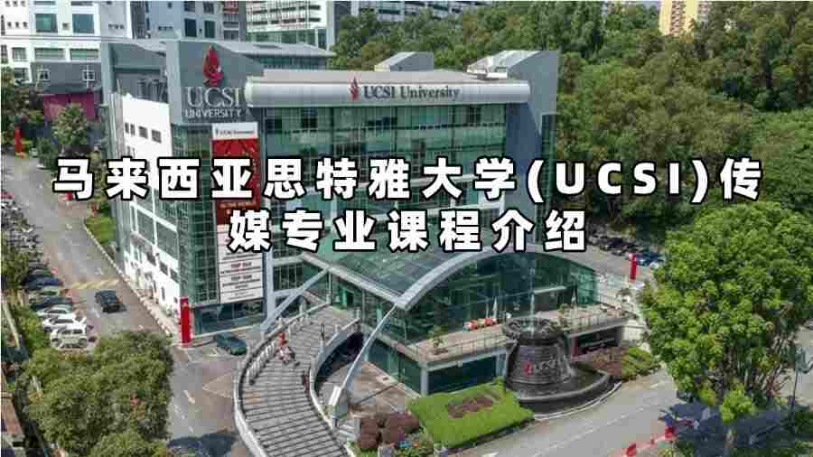 马来西亚思特雅大学(UCSI)传媒专业课程介绍