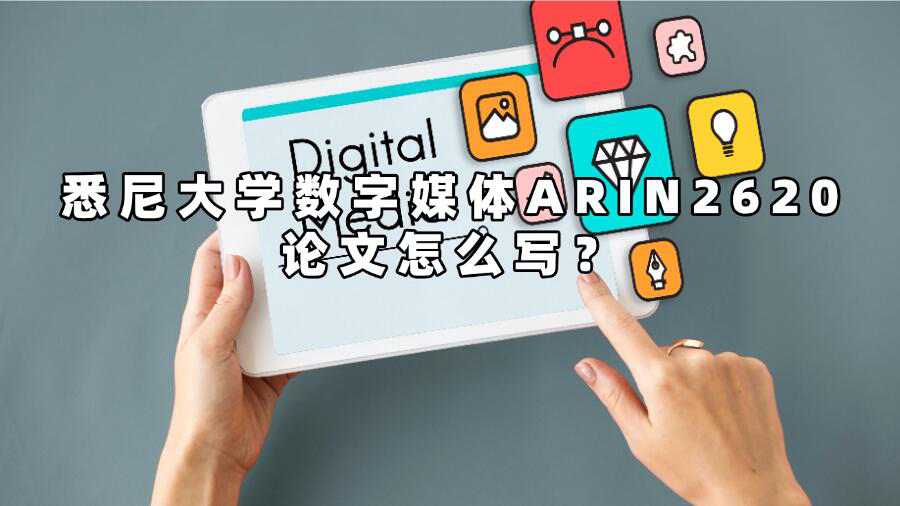 悉尼大学数字媒体ARIN2620论文怎么写