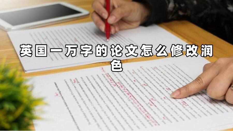 英国一万字的论文怎么修改润色