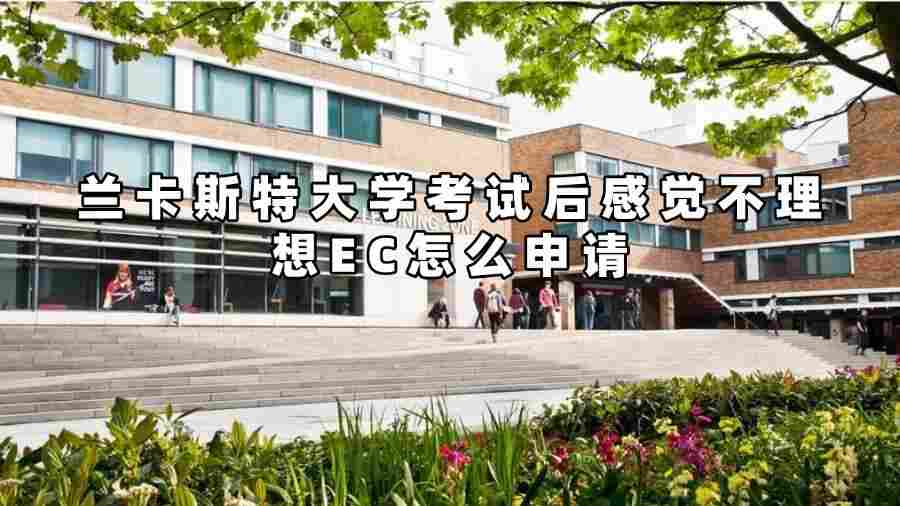 兰卡斯特大学考试后感觉不理想EC怎么申请