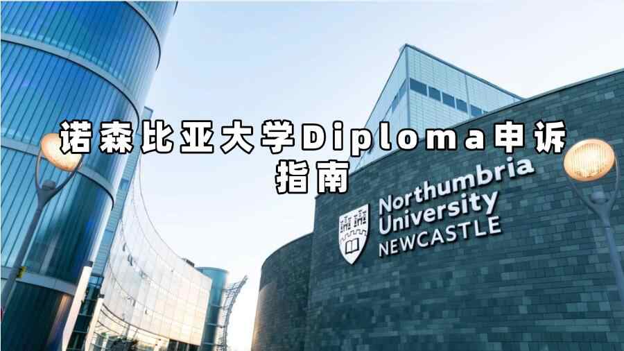 诺森比亚大学Diploma申诉指南