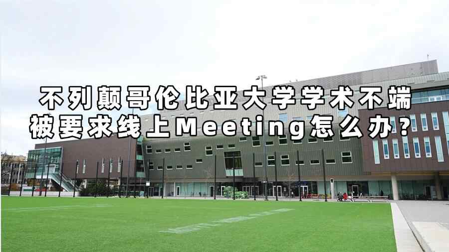 不列颠哥伦比亚大学学术不端被要求线上Meeting怎么办