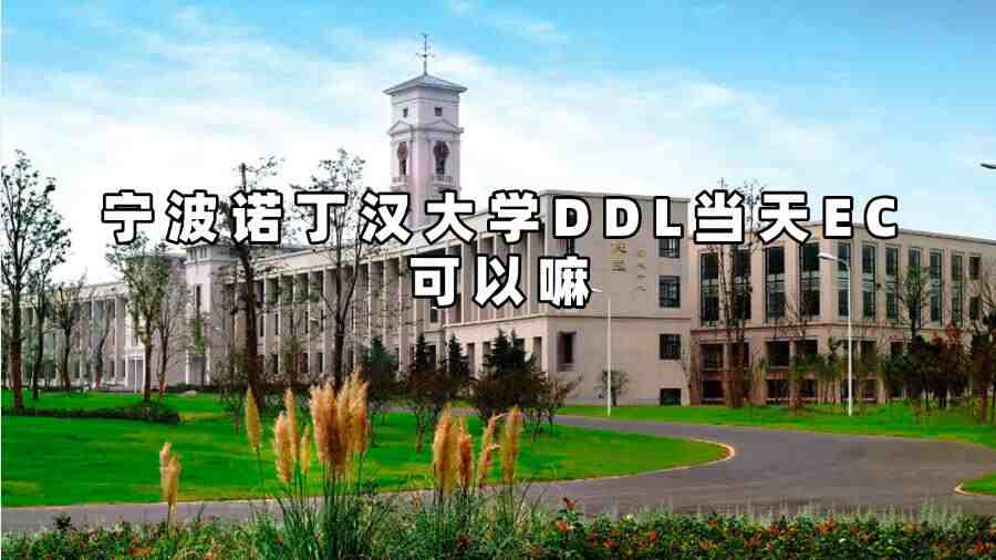 宁波诺丁汉大学DDL当天EC可以嘛