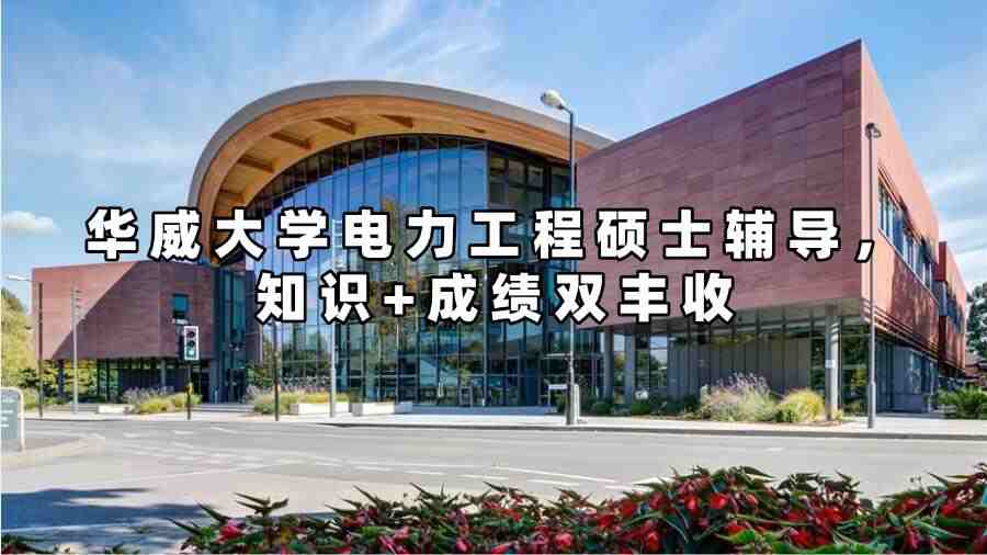 华威大学电力工程硕士辅导，知识+成绩双丰收