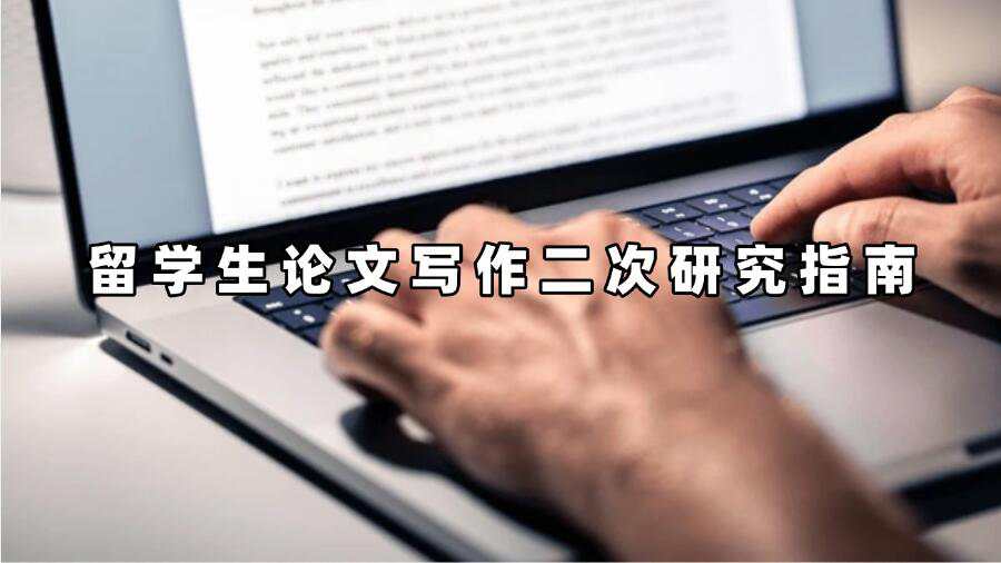 留学生论文写作二次研究指南
