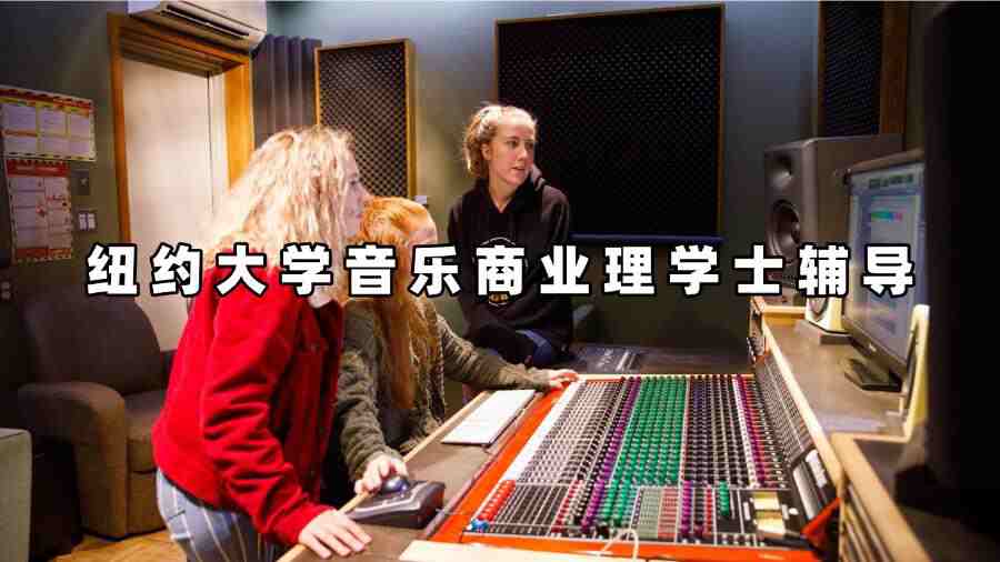 纽约大学音乐商业理学士辅导