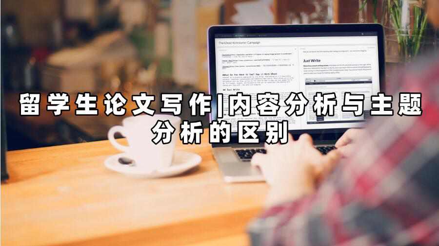 留学生论文写作|内容分析与主题分析的区别