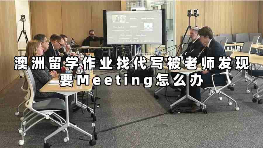 澳洲留学作业找代写被老师发现要Meeting怎么办