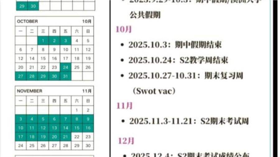 莫纳什大学2025校历|S2学期重要时间点汇总