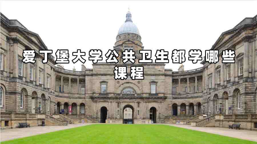 爱丁堡大学公共卫生都学哪些课程