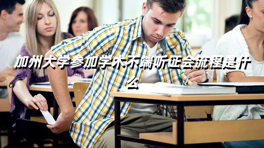 加州大学参加学术不端听证会流程是什么