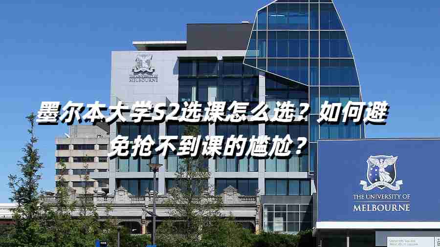 墨尔本大学S2选课怎么选？如何避免抢不到课的尴尬？