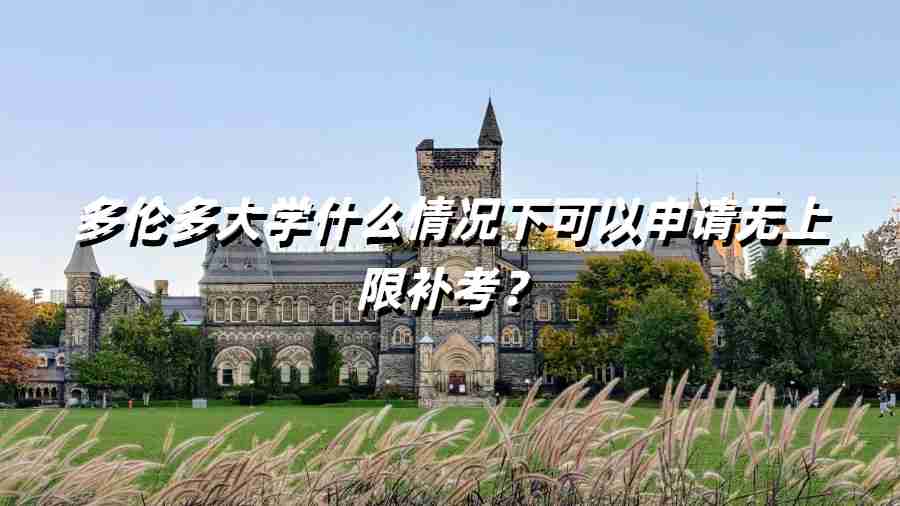 多伦多大学什么情况下可以申请无上限补考？