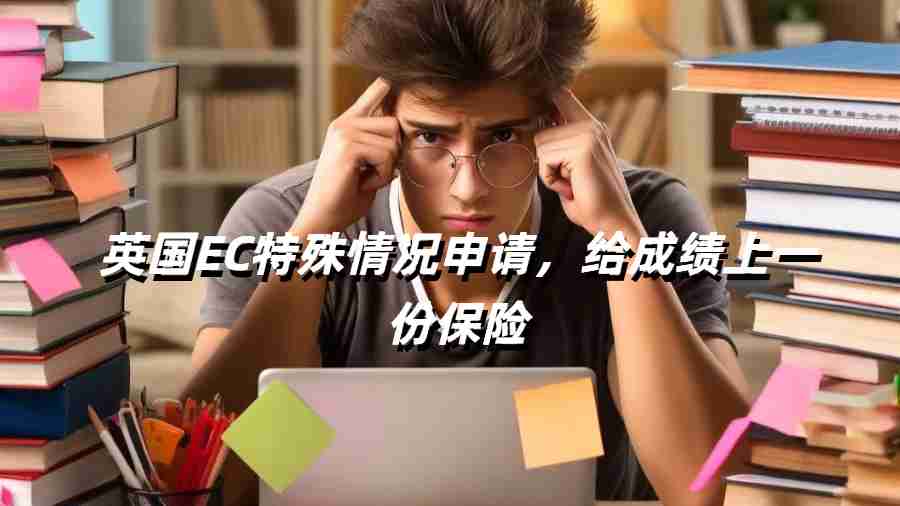 英国EC特殊情况申请，给成绩上一份保险