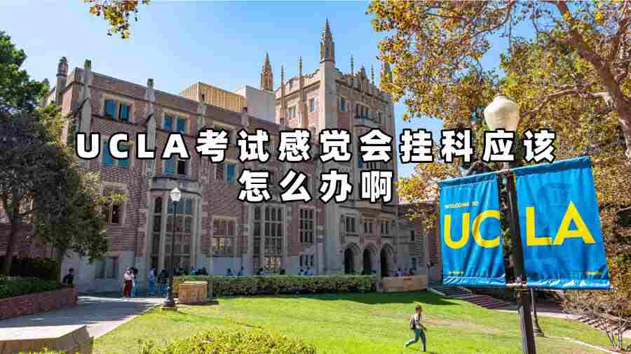 UCLA考试感觉会挂科应该怎么办啊