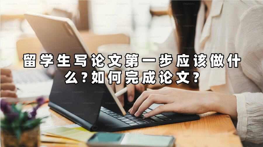 留学生写论文第一步应该做什么?如何完成论文?