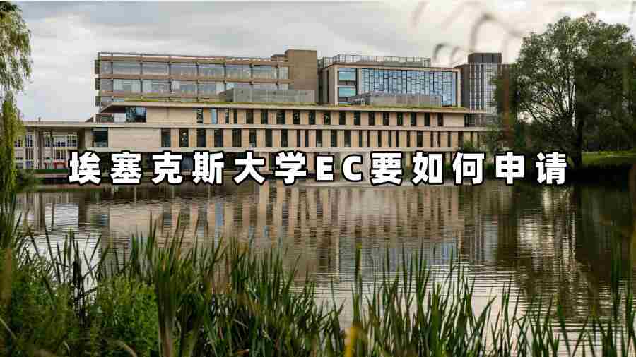 埃塞克斯大学EC要如何申请