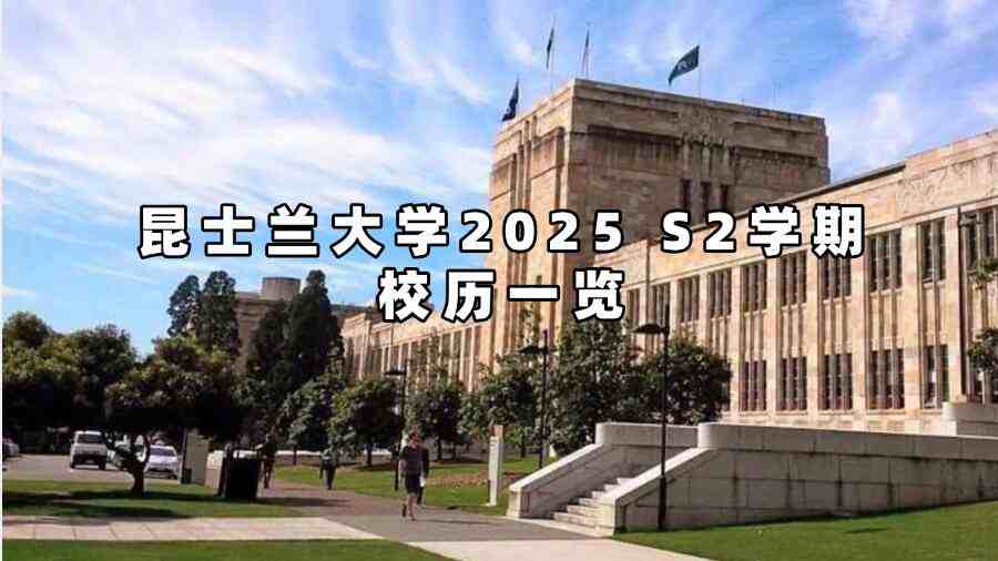 昆士兰大学2025 S2学期校历一览