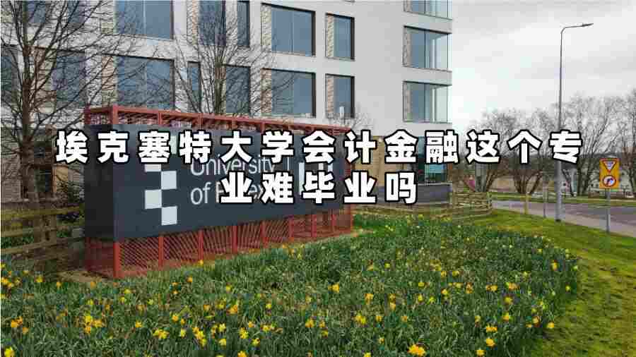 埃克塞特大学会计金融这个专业难毕业吗